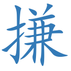 搛