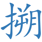 搠