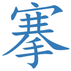 搴