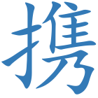 携