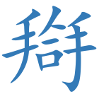 搿
