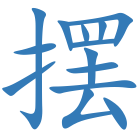 摆