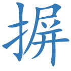 摒