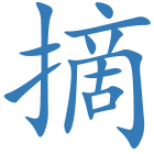 摘