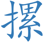 摞