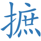 摭
