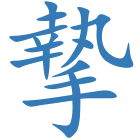 摯