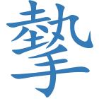 摰