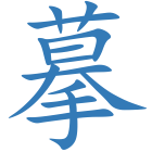 摹