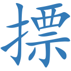 摽