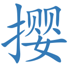 撄