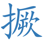 撅