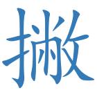 撇