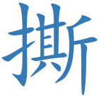 撕