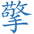 擎