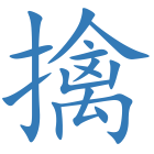 擒
