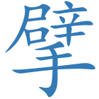 擘