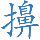 擤