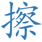 擦