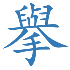 擧