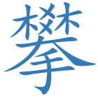 攀