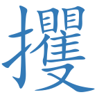 攫
