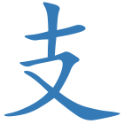 支