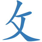攵