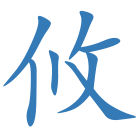 攸