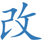 改