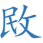 敃