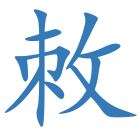 敇