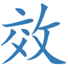 效