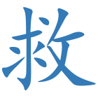 救