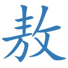 敖