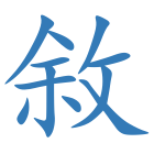敘