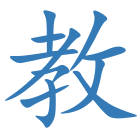 教
