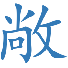 敞