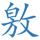 敫