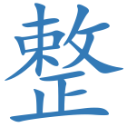 整