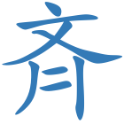 斉