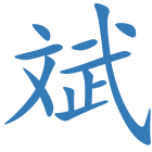 斌