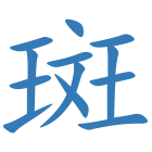 斑