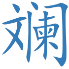 斓