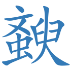 斔