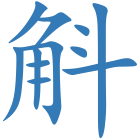斛