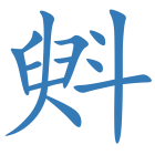 斞