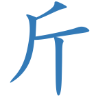 斤