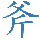 斧