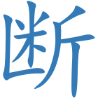 断